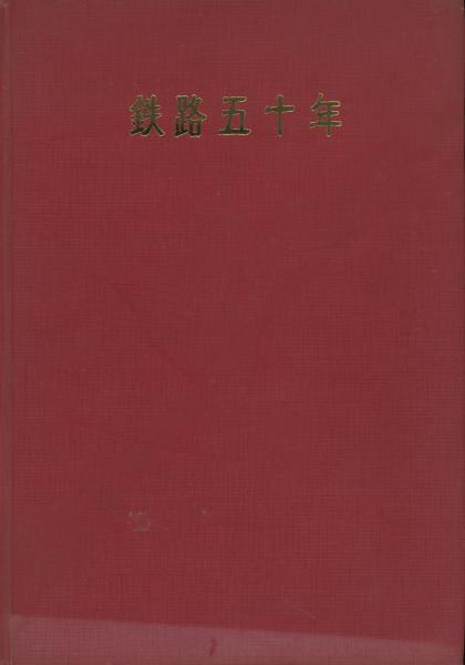 鉄路五十年 京阪電気鉄道 貴重 100円 京阪電車 0 編) 鉄路五