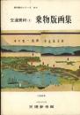 乗物版画集 ＜資料案内シリーズ＞