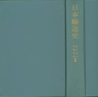 日本輸送史