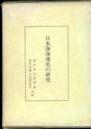 日本海海運史の研究