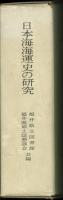 日本海海運史の研究