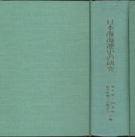 日本海海運史の研究