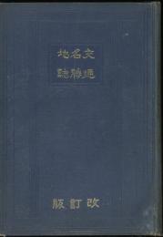 交通名勝地誌