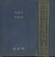 交通名勝地誌