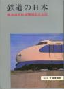 鉄道の日本