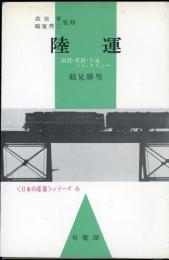 陸運 : 国鉄・私鉄・日通・バス・タクシー