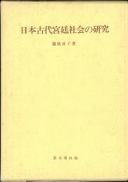 日本古代宮廷社会の研究