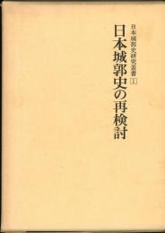 日本城郭史研究叢書