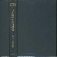 日本城郭史研究叢書