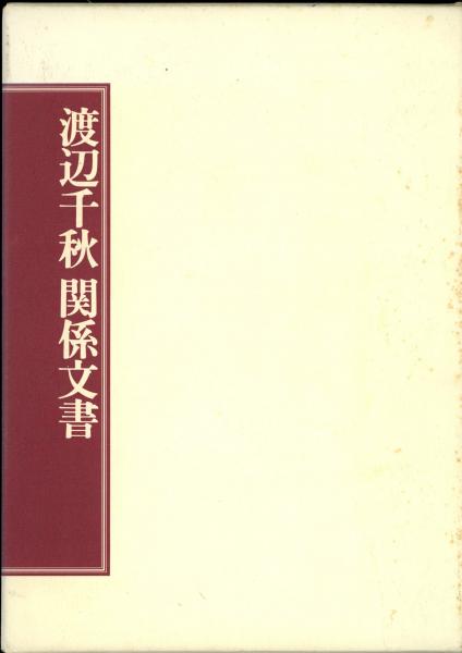 最終値下げ 渡辺千秋関係文書(尚友倶楽部, 長井純市 編) / 古本、中古本、古 政治学