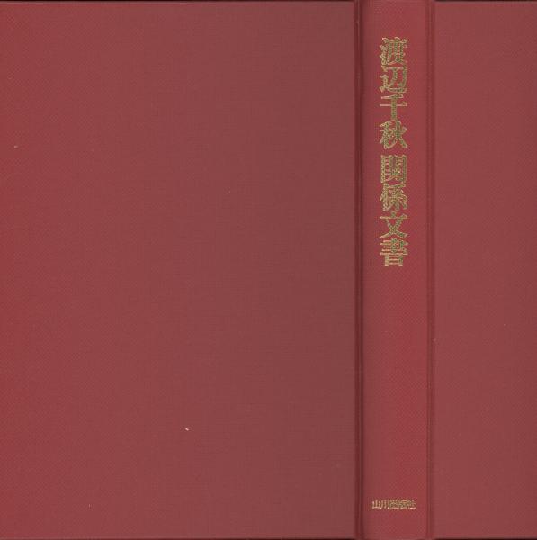 渡辺千秋関係文書(尚友倶楽部, 長井純市 編) / 古本、中古本、古
