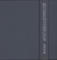 日本における荘園制形成過程の研究