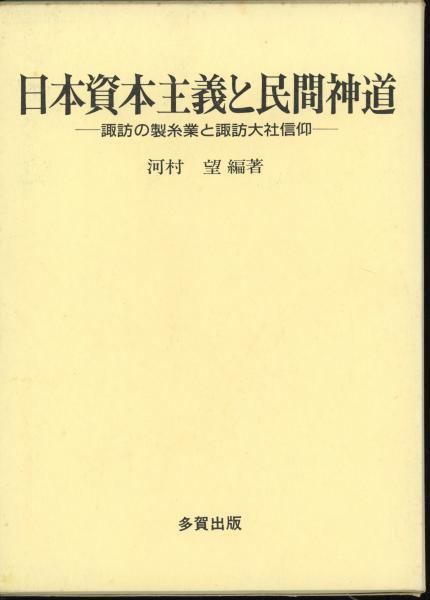 公式通販サイトセール 日本資本主義と民間神道 : 諏訪の製糸業と諏訪大社信仰(河村望 ビジネス+経済