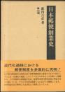 日本郵便創業史