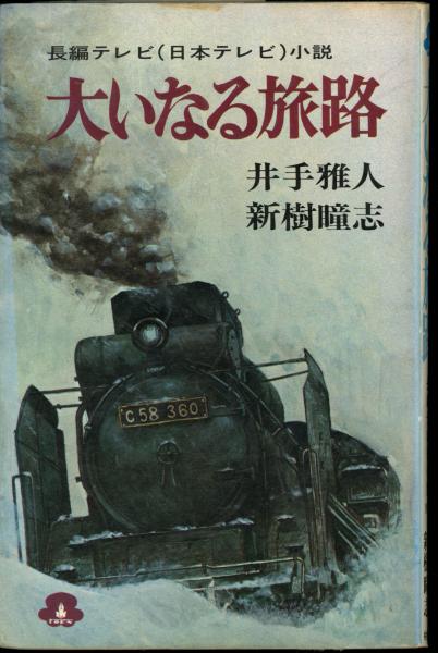 大いなる旅路 井手雅人 新樹瞳志 著 古本 中古本 古書籍の通販は 日本の古本屋 日本の古本屋 大いなる旅路 井手雅人 新樹瞳志 著 古本 中古本 古書籍の通販は 日本の古本屋 日本の古本屋