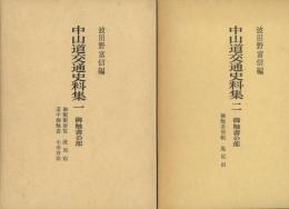 中山道交通史料集一・二　御触書の部