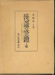 近代交通の成立過程