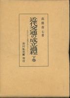 近代交通の成立過程