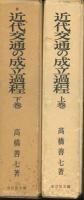 近代交通の成立過程