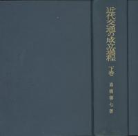 近代交通の成立過程