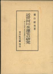 近世河川水運史の研究 : 最上川水運の歴史的展開を中心として