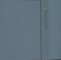 近世河川水運史の研究 : 最上川水運の歴史的展開を中心として