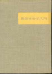 音楽社会学入門