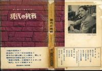 現代の挑戦