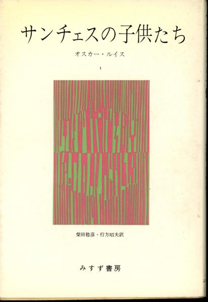 サンチェスの子供たち オスカー ルイス 著 柴田稔彦 行方昭夫 訳 古本 中古本 古書籍の通販は 日本の古本屋 日本の古本屋 サンチェスの子供たち オスカー ルイス 著 柴田稔彦 行方昭夫 訳 古本 中古本 古書籍の通販は 日本の古本屋 日本の古本屋