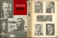 現代アメリカ短篇集