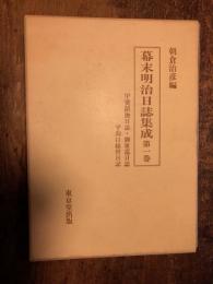 幕末明治日誌集成　全三巻