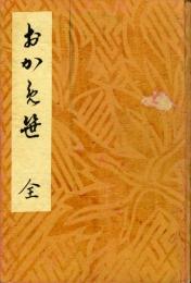 おかめ笹 : 小説