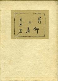 葛飾土産