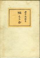腕くらべ : 小説
