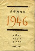 1946文学的考察