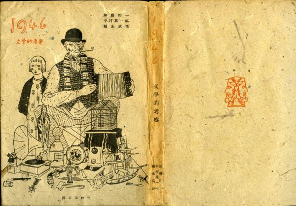 1946文学的考察(加藤周一, 中村真一郎, 福永武彦 著) / 書肆 秋