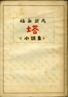 塔 : 福永武彦小説集
