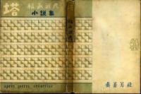 塔 : 福永武彦小説集