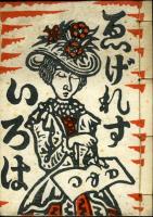 ゑげれすいろは　版画絵本