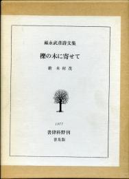 櫟の木に寄せて : 福永武彦詩文集