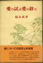 愛の試み・愛の終り