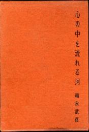 心の中を流れる河