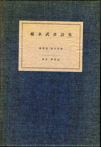 福永武彦詩集(福永武彦著) / 書肆 秋櫻舎 / 古本、中古本、古書籍の ...