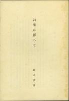 福永武彦詩集