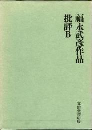 福永武彦作品 批評 B