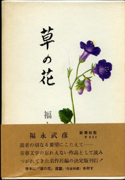 草の花」の成立ー福永武彦の履歴—福永武彦の履歴 | 田口 耕平