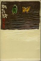 別れの歌 : 随筆集
