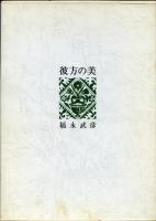 彼方の美