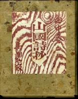 山国詩抄