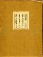 意中の文士たち 上・下　意中の画家たち　